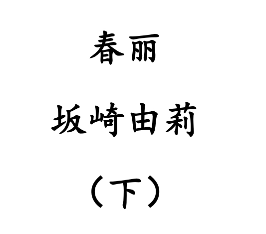 LWWZ10-春丽的武之道